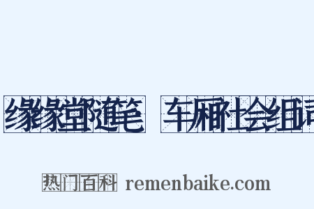 缘缘堂随笔·车厢社会组词是什么意思的图片